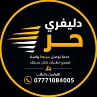 دليفري • توصيل طلبات • داخل وخارج السنية