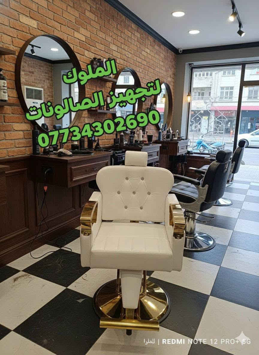 الملوك • تجهيز صالونات • كرسي حلاقة