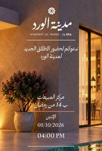 افتتاح مدينة الورد • ٠٥/١٠/٢٠٢٦ • مركز المبيعات ١٤ رمضان
