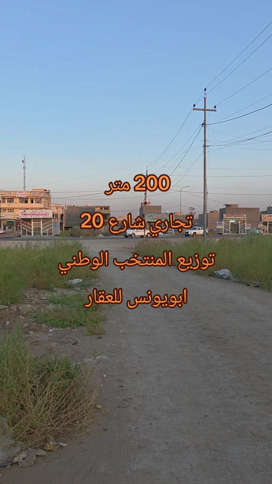 #ابويونس*********** للبيع 200 متر مربع 7000 توزيع المنتخب الوطني . شارع 20 تجاري  تكون واجهه 10 نزال 20  تبعد 40 متر عن شارع 100 الطريق الحلقي للاستفسار اكثر زورونا في موقعنا الصابيات شارع 100 ركن شارع 40
