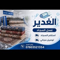 السماوه • غسيل سجاد • توصيل مجاني