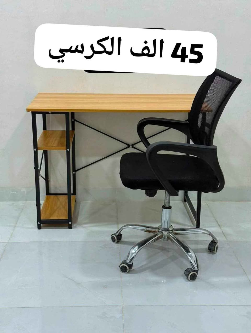 لمحبين الاناقه والترتيب ب35 الف
ميز كيمنك
ميز مكتبي 
بشكله الجديد متوفر لدينا الان
صنع تركي نخب اول 🇹🇷
يوجد ارخص صيني تقليد
ارتفاع 80 سنتيم
طول 110 سنتيم
عرض 50 سنتيم
متوفر توصيل لجميع المحافظات

للحجز والاستفسار يرجى الاتصال بالرقم
*********** واتساب بغداد, العراق
