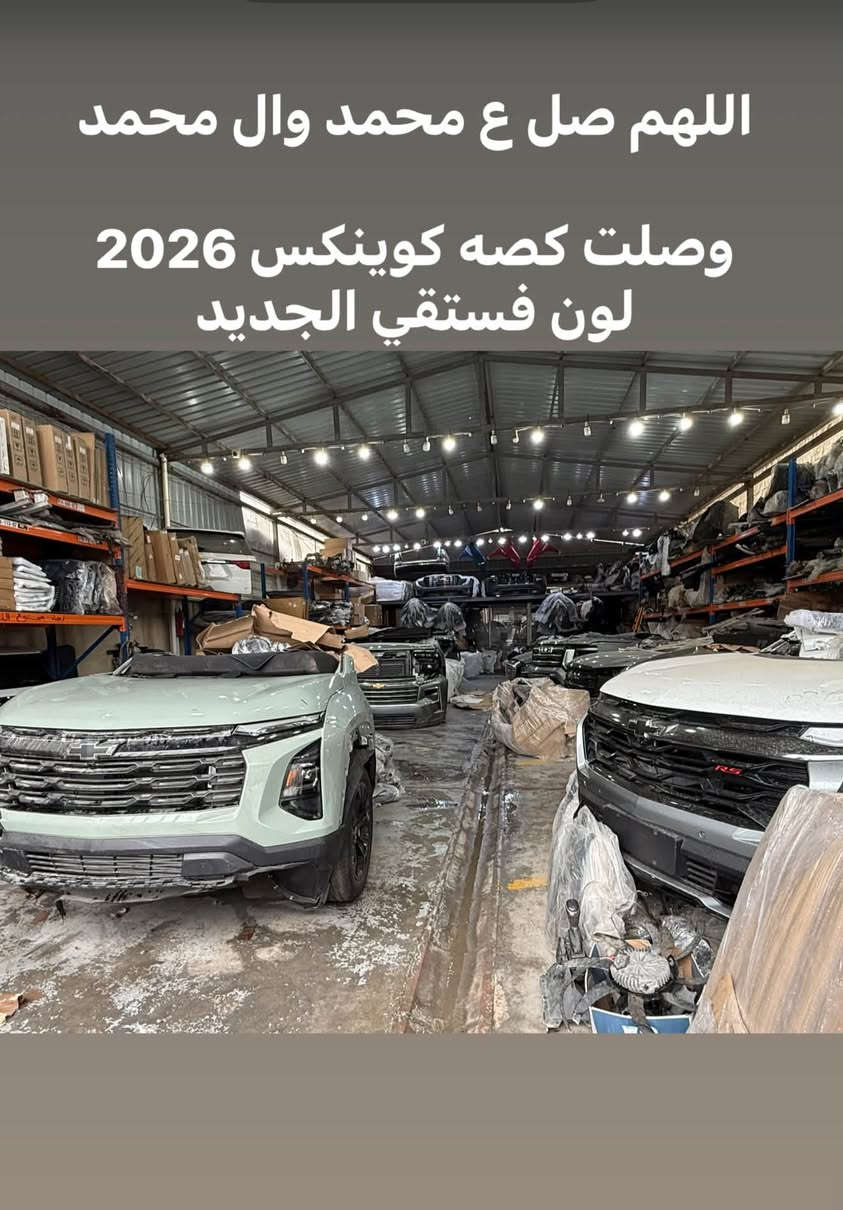 مجمع البدر لتجارة قطع غيار السيارات

نص مكتوب في الصور:
- 2023 ترافرس بريمير وصلت قطع غيار كامله مجمع البدر BidFax.info
- Gmc 2026 تيران
- اللهم صل ع محمد وال محمد
- وصلت كصه كوينكس 2026
- لون فستقي الجديد
- ترافرس RS 2023 مجمع البدر ***********
- كوينكس 2025