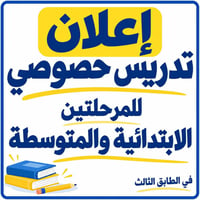 تدريس خصوصي • ابتدائية • متوسطة