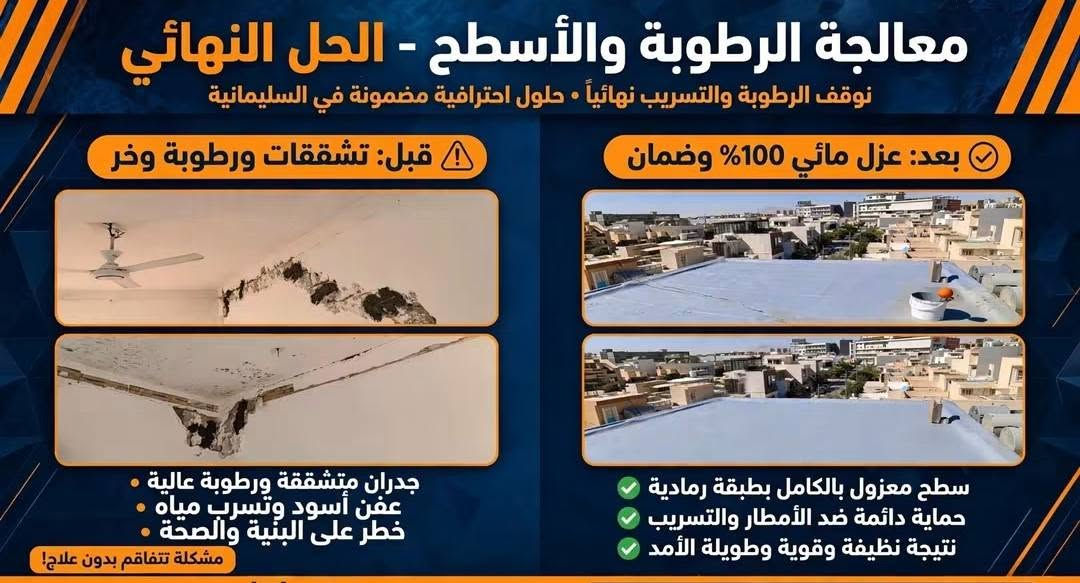 صيانة عامة • عزل مائي • السليمانية
