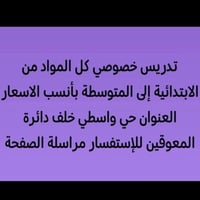 تدريس خصوصي • كل المواد • حي واسطي