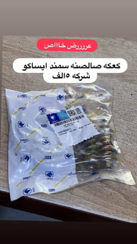 بصرة المطيحة • قطع ايراني • عرض خاص