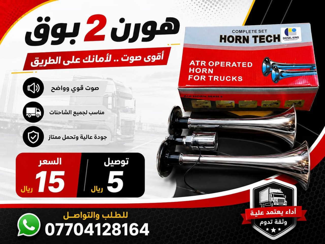 متوفر كماليات شاحنات انسب لاسعار 
متوفر توصيل جميع المحافصات 
وتساب ***********
