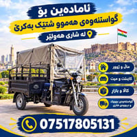 نقل عفش • نقل أغراض • أربيل