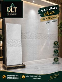 سيراميك 60×30 • منشأ إيراني • جدران