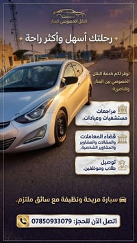 نقل خصوصي • المنار-الناصرية • سيارة نظيفة
