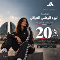 أديداس العراق • ٢٠٪ خصم • اليوم الوطني