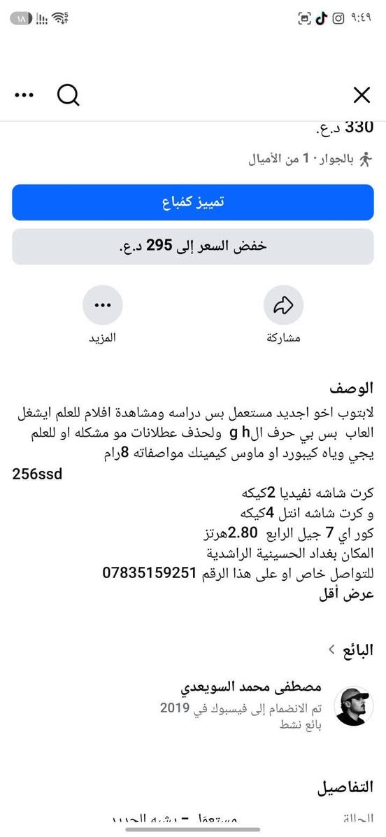 لابوتوبhp
256ssd
كرت شاشه نفيديا 2كيكه 
و كرت شاشه انتل4 كبكه
كور اي 7 الجيل الرابع2.80هرتز
رام8
العطل كم دكمه بلكيبورد اذا يريد يصلحه يتبدل الكيبورد كله 
ونخفاض بلبطاريه شغاله بس مطول بلشحن
السعر 200وبي مجال للشراي ***********
