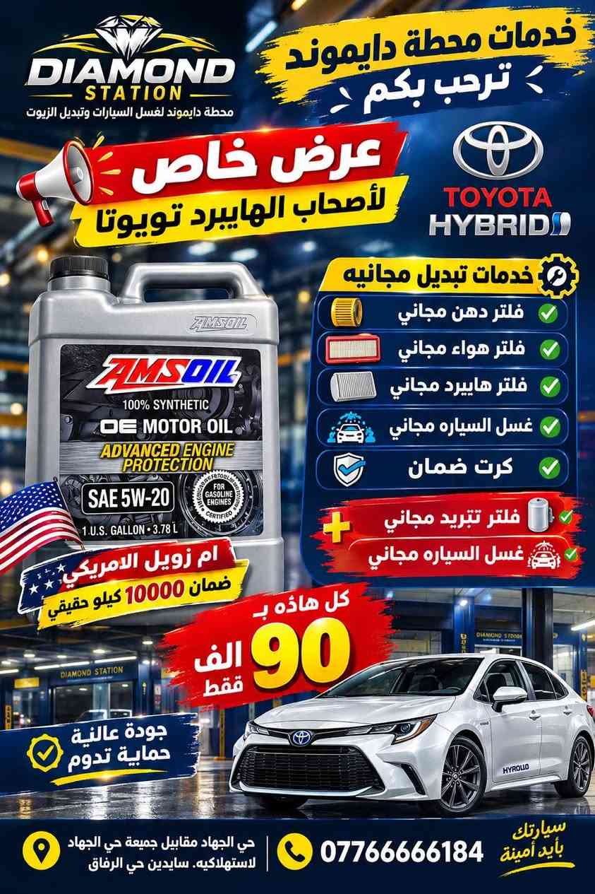 💎 عروض خدمات محطة دايموند 💎

🚗 محطة دايموند لغسل السيارات وتبديل الزيوت
✨ عروض مميزة وخدمات مجانية لزبائننا ✨

🛢️ تبديل الزيوت بمختلف الأنواع
🔧 فلتر دهن مجاني حسب العرض
🌬️ فلتر هواء أو فلتر تبريد مجاني
🧼 غسل السيارة مجاناً
🪟 ماسحات مجانية حسب العرض
🛡️ كرت ضمان على بعض العروض

🔥 أسعار وعروض خاصة تبدأ من 40 ألف فقط!

📍 حي الجهاد – مقابل جمعية حي الجهاد الاستهلاكية – سايدين حي الرفاق
📞 ***********

💎 خدمات محطة دايموند — خدمتكم شرف لنا

نص مكتوب في الصور:
- خدمات محطة دايموند ترحب بكم عرض خاص لأصحاب التكسي زيوت صول أو كويو أو هايك الإماراتية خدمات التبديل المجانية تبديل دهن مجاني فلتر دهن مجاني غسل السيارة مجاني ماء زراك مجاني ماسحات مجاني كل هذا بـ 40 ألف فقط خدمة سريعة وبجودة عالية هاتف: ***********
- خدمات محطة دايموند ترحب بكم عرض خاص تويوتا الياباني الأصلي ضمان 5000 كيلو حقيقي محطة دايلموند لغسل السيارات وتبديل الزيوت TOYOTA اصحاب تويوتا MADE IN JAPAN جودة يابانية أصلية TOYOTA خدمات تبديل مجانية فلتر دهن مجاني فلتر هواء او فلتر تبريد مجاني ماسحات مجاني ماء زراك مجاني غسل السيارة مجاني كرت ضمان كل هذا ب 70 ألف فقط خدمة ترفع لنا هاتف: *********** حي الجهاد مقابل جمعية حي الجهاد للاستهلاكية. سايدين حي الرفاق
- خدمات محطة دايموند ترحب بكم محطة دايموند لغسل السيارات وتبديل الزيوت عرض خاص لروفي الألماني ضمان 5000 كيلو حقيقي خدمات تبديل مجانية فلتر دهن مجاني فلتر تبريد او فلتر هحائي غسل السيارة مجاني ماسحات مجاني كرت ضمان كل هذا ب 85 ألف فقط حي الجهاد مقابل جمعية حي الجهاد للاستهلاكية ساييدن حي الرفاق لخدمتكم شرف لنا هاتق: 0776666184
- DIAMOND STATION خدمات محطة دايلموند ترحب بكم S-OIL الكوري ضمان 7000 كيلو حقيقي OIL CHANGE عرض خاص للهايبرد خدمات تبديل مجانية فلتر دهن مجاني فلتر هواء أو فلتر تبريد مجاني غسل السيارة مجاني كرت ضمان HYBRID TOYOTA كل هذا ب 80 ألف فقط هاتف: ***********
- خدمات محطة دايموند ترحب بكم DIAMOND STATION محطة دايموند لغسل السيارات وتبديل الزيوت عرض خاص لأصحاب الهايبيرد تويوتا TOYOTA HYBRID خدمات تبديل مجانيه فلتر دهن مجاني فلتر هواء مجاني فلتر هايبرد مجاني غسل السياره مجاني كرت ضمان فلتر تبريد مجاني غسل السياره مجاني كل هاذه ب 90 الف فقط ام زويل الامريكي ضمان 10000 كيلو حقيقي جودة عالية حماية تدوم 0776666184 حي الجهاد مقابيل جميعة حي الجهاد لاستهلاكيه. سايدين حي الرفاق سيارتك بأيد أمينة