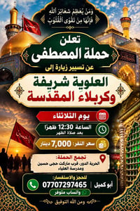 كربلاء • العلوية شريفة • الثلاثاء ١٢:٣٠