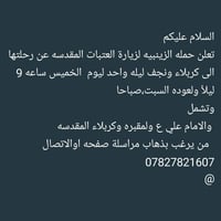 حملة الزينبية • كربلاء ونجف • ليلة واحدة