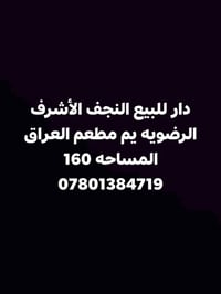 النجف الأشرف الرضويه • قرب مطعم العراق • ١٦٠م