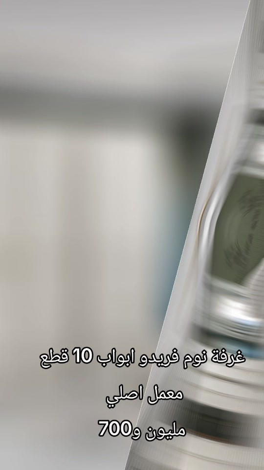 

نص مكتوب في الصور:
- غرفة نوم فريدو ابواب 10 قطع معمل اصلي مليون و700