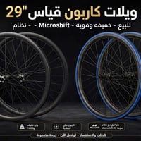 كاربون ٢٩ • MicroShift • وزن ١٦٠٠غ