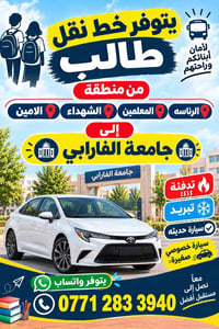 نقل طلاب • الرئاسه-جامعة الفارابي • سيارة خصوصي