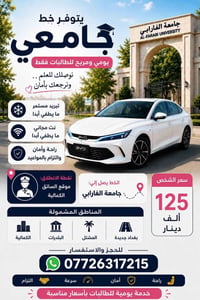 خط جامعي • طالبات فقط • جامعة الفارابي