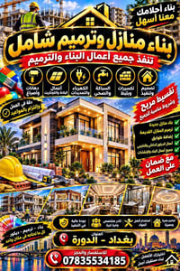 بناء وترميم • تقسيط مريح • الدوره بغداد