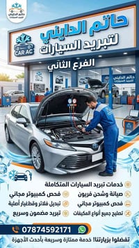 لا توجد تفاصيل  نص مكتوب في الصور: - حاتم الدايني لتبريد السيارات الفر...