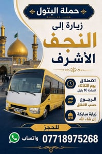 حملة البتول • النجف الأشرف • كربلاء المقدسة