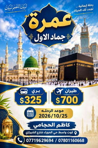 عمرة • ٢٥/١٠/٢٠٢٦ • كوت واسط