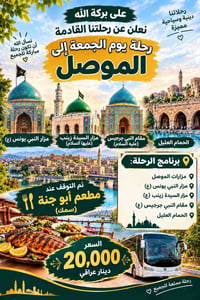 الموصل • رحلة الجمعة • مزارات الموصل