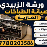 ورشة الزبيدي • صيانة الطباخات • ناحية الوحده شارع عشرين