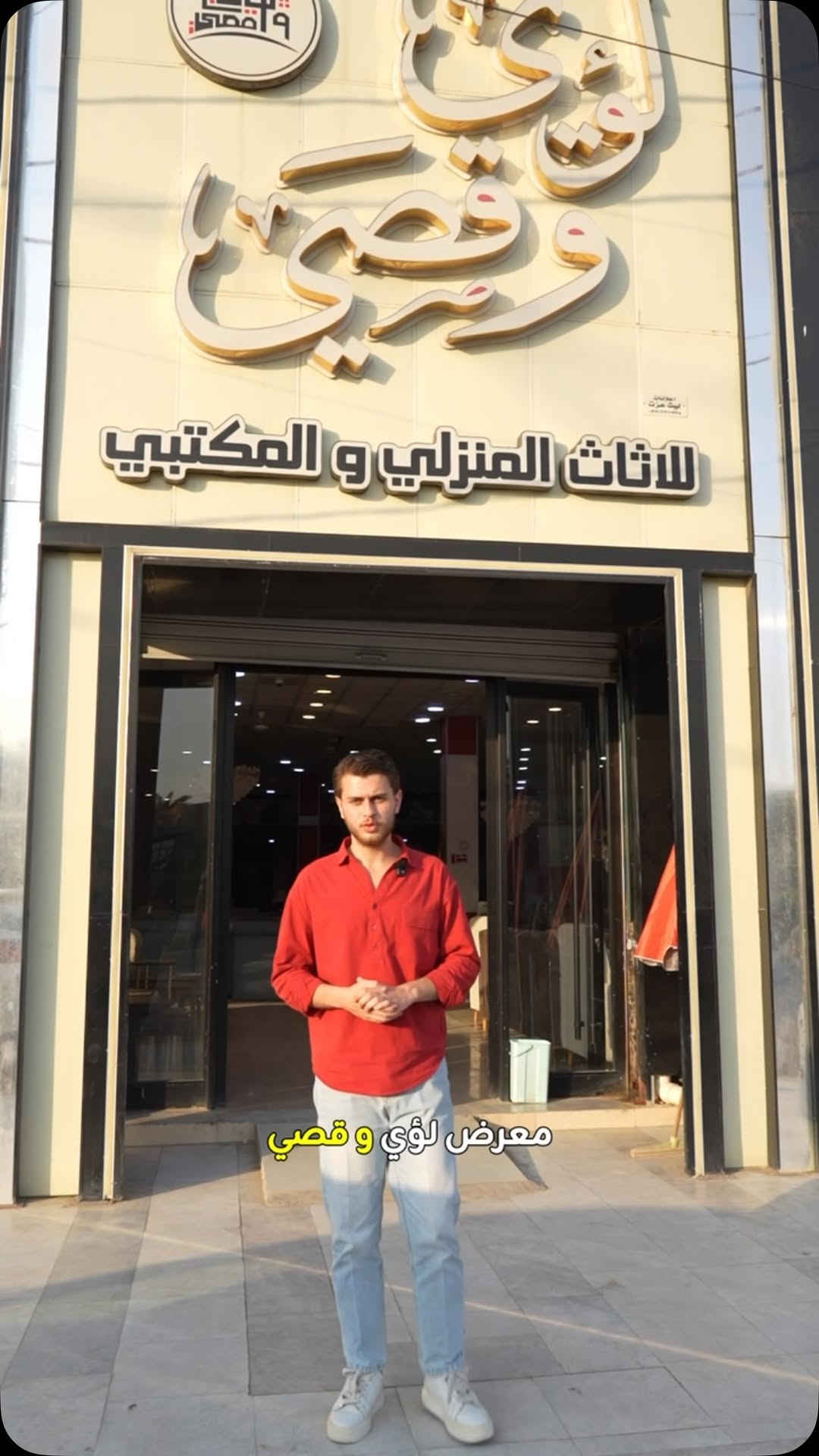 معرض لؤي وقصي • ديالى • أثاث وأجهزة