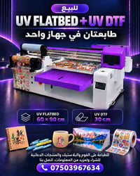 طابعة جديدة • UV فلاتبد ٦٠×٩٠ • UV DTF ٣٠سم