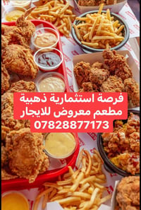 مطعم للاستثمار • جاهز للتشغيل • بغداد العامرية