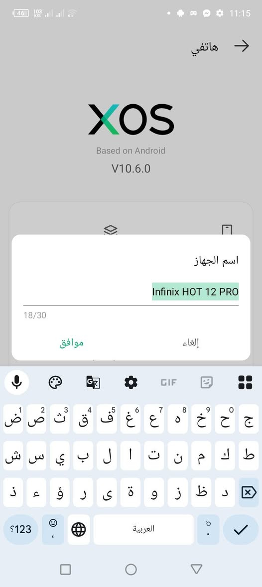 ***********وتساب

نص مكتوب في الصور:
- هاتفي XOS Based on Android V10.6.0 اسم الجهاز Infinix HOT 12 PRO الطراز Infinix X668 إصدار Android 12 وحدة المعالجة المركزية UMS9230T (T616) الكاميرا الأمامية 8M الكاميرا الخلفية 50M DUAL CAMERA ROM 128.00 GB RAM 8.00 GB 3.00 GB + قابلة للتوسيع 5 GB
- التخزين 26% المساحة المستخدمة: 34 GB الإجمالي: 128 GB الصور 1,3 MB مقاطع فيديو 2,0 MB مقاطع صوتية 11 MB المستندات 18 kB التطبيقات 15 GB أخرى 4,9 GB النظام 14 GB تنظيف
- XOS Based on Android V10.6.0 هاتفي اسم الجهاز Infinix HOT 12 PRO 18/30 موافق إلغاء ض ص ث ق ف غ ع ه خ ح ج ط ك م ن ت ل ب ي س ش ذ د ظ ز و ى ؤ ر ء ع ذ ؟123 العربية