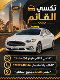 القائم • تكسي متفرغ • ٢٤ساعة