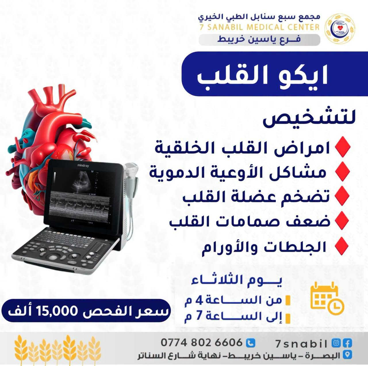 سبع سنابل • البصرة • أطباء الثلاثاء
