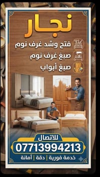 نجّار • فتح وشد • صبغ أبواب