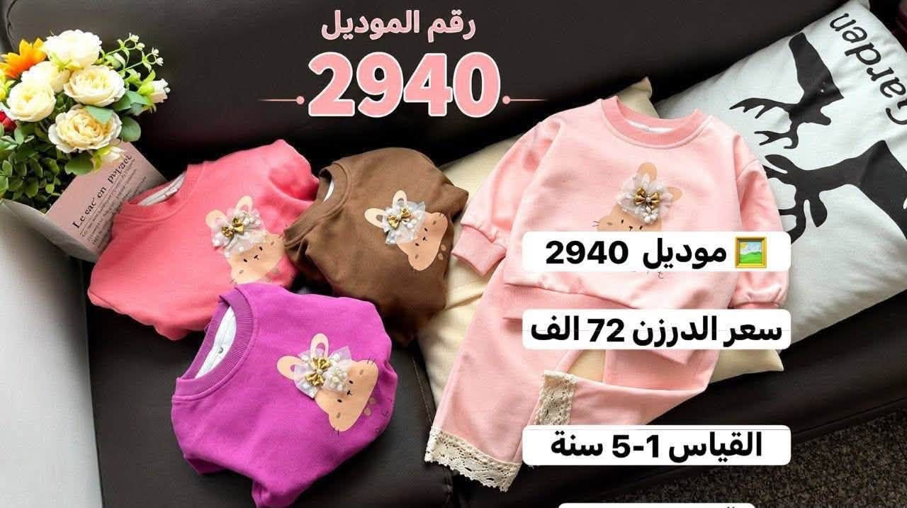 للحجز والاستفسار مراسلة واتساب
*********** 
https://t.me/horsaaf

نص مكتوب في الصور:
- رقم الموديل 2953 طقم بناتي شتوي دافئ ومريح بتصميم كيوت موديل 2953 سعر الدرزن 90 الف القياس 2-7 سنة أطراف مطاطية شريط فرو جانبي أنيق ومميز أكمام فخمة بتفاصيل فرو ناعمة طبعة كرتونية لطيفة وملونة ياقة دافئة تحافظ على الدفء خامة سميكة دافئة وناعمة جدًا المقاسات المتوفرة 110 120 130 140 150 160 الطول (سم) 43 46 49 52 55 58 الصدر (سم) 36 38 40 42 44 46 طول البنطلون (سم) 61 66 71 76 81 86 تناسب من 3 إلى 8 سنوات ألوان متوفرة: وردي خامة سميكة دافئة لراحة مثالية في الشتاء تصميم كيوت وملون يعجب البنات مرونة عالية للحركة ومناسب لأنشطة اليومية سهولة في الإرتداء والتنظيف
- رقم الموديل 2967 طقم رياضي قطعتين للأطفال راحة وأناقة في كل حركة موديل 2967 سعر الدرزن 78 الف القياس 5-10 سنة اقل طلب = 12 مميزات المنتج قماش ناعم ومريح لطيف على بشرة الطفل ألوان زاهية عصرية لا تتغير بسهولة تصميم واسع ومريح لحركة أكثر حرية جودة عالية خياطة متقنة ومتينة باقة بواو أنيقة أزرار عملية وسهلة طبعة H عصرية مميزة وجذابة أطراف مطاطية مريحة وثابتة خصر مطاطي مرن يتناسب مع الجسم قماش ناعم دافئ ومريح
- رقم الموديل
- 2938
- موديل 2938
- Rabbit
- سعر الدرزن 72 الف
- القياس 1-5 سنة
- اقل طلب = 12
- Enjoy the little things
- رقم الموديل 2940 موديل 2940 سعر الدرزن 72 الف القياس 1-5 سنة
- رقم الموديل 2930 موديل 2930 تجهيز حسب الموجود سعر الدرزن 63 الف القياس 4-14 سنة اقل طلب 12
- رقم الموديل 2930 موديل 2930 تجهيز حسب الموجود سعر الدرزن 63 الف القياس 4-14 سنة اقل طلب =12
- رقم الموديل 2930 موديل 2930 تجهيز حسب الموجود سعر الدرزن 63 الف القياس 4-14 سنة اقل طلب = 12