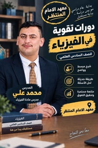 معهد الإمام المنتظر • تقوية فيزياء • الصف السادس العلمي