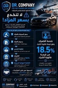 شحن سيارات • مزادات أمريكا/كندا • تخليص جمركي ١٨٫٥٪