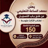 اختيارك الافضل دليل نجاحك بتحقيق أعلى نسب النجاح 100% عروض معهد الساعة...