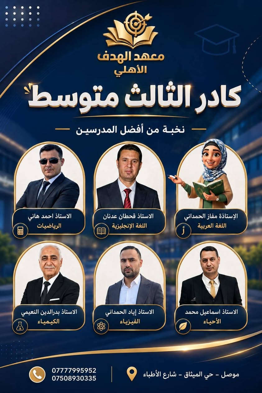 ‏🎓 ابدأ رحلتك نحو التفوق مع معهد الهدف الأهلي! ❄️📚
‏مع انطلاق التسجيل دورات التقوية الشتوية (المتابعة) لطلبة الأول والثاني والثالث المتوسط، نوفر لكم بيئة تعليمية متميزة بإشراف نخبة من أفضل المدرسين، مع متابعة مستمرة وبرامج شرح مبسطة تساعد الطلبة على تحقيق أعلى النتائج.
‏✨ مميزاتنا: ✅ كادر تدريسي متميز وذو خبرة. ✅ متابعة دقيقة لكل طالب. ✅ شرح مبسط ومنظم. ✅ اختبارات دورية وتقييم مستمر. ✅ نتائج مضمونة بإذن الله.
‏📍 العنوان: الموصل – سوق الميثاق – شارع الأطباء
‏📞 للاستفسار والتسجيل: ***********
‏🌟 لا تؤجل نجاحك... المقاعد محدودة، فسارع بالحجز الآن وكن ضمن طلبة التميز في معهد الهدف الأهلي.
‏#معهد_الهدف_الأهلي #دورات_التقوية_الشتوية #الثالث_متوسط #الثاني_متوسط #الأول_متوسط
