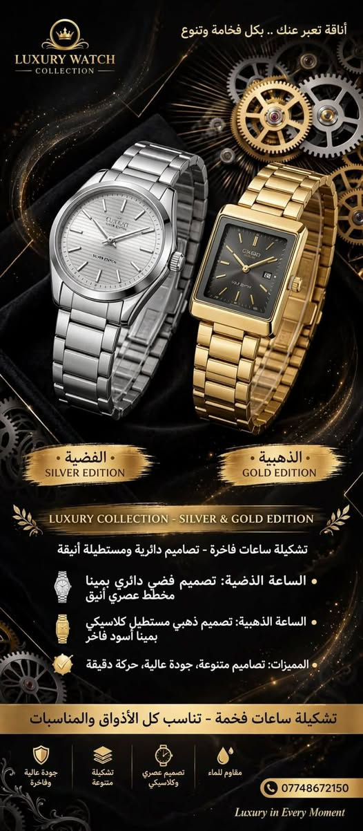 السلام عليكم 
🔴العدد محدود فقط المعروض🔴
مجموعه ساعات رجالي ونسائي 
كل ساعه ومذكور مواصفاتهه 
كوالتي عالي مكينه جدا راقيه 
عليهن عرض تصفيه فقط ب٢٠ الف للقطعه 
توصيل موجود لكل العراق

نص مكتوب في الصور:
- أناقة تعبر عنك .. بكل فخامة وهيبة LUXURY WATCH COLLECTION LUXURY WATCH COLLECTION - 2 STYLES تشكيلة ساعات فاخرة - تصاميم متنوعة تناسب كل الأذواق الساعة الأولى: تصميم فضي وذهبي بمينا أسود أنيق الساعة الثانية: تصميم أسود رياضي بسير جلدي فاخر المميزات: مقاوم للماء حركة دقيقة جودة عالية ساعات فخامة وهيبة - مناسبة للمناسبات الرسمية والهدايا الفاخرة جودة عالية وفاخرة مناسب للرجال تشكيلة متنوعة مقاوم للماء Luxury in Every Moment
- GOLD LUXURY WATCH أداقة تعبر عنك .. بكل فخامة وهيبة GOLD LUXURY WATCH - BLUE EDITION - ساعة فاخرة ذهبية - تصميم عصري أنيق بمينا أزرق جذاب جذاب التصميم: هيكل ذهبي فاخر مقاوم للصدأ المينا: مينا أزرق عاكس بتصميم كرونوغراف رياضي المميزات: حركة دقيقة، مقاومة للماء، قفل آمن وأنيق ساعة فخامة وهيبة - مناسبة للمناسبات الرسمية واليومية جودة عالية وفاخرة مناسب للرجال تصميم عصري وأنيق مقاوم للماء Luxury in Every Moment
- أناقة تعبر عنك .. بكل فخامة وتنوع LUXURY WATCH COLLECTION . الفضية . SILVER EDITION . الذهبية . GOLD EDITION LUXURY COLLECTION - SILVER & GOLD EDITION تشكيلة ساعات فاخرة - تصاميم دائرية ومستطيلة أنيقة . الساعة الفضية: تصميم فضي دائري بمينا مخطط عصري أنيق . الساعة الذهبية: تصميم ذهبي مستطيل كلاسيكي بمينا أسود فاخر . المميزات: تصاميم متنوعة، جودة عالية، حركة دقيقة تشكيلة ساعات فخمة - تناسب كل الأذواق والمناسبات جودة عالية وفاخرة تشكيلة متنوعة تصميم عصري وكلاسيكي مقاوم للماء *********** Luxury in Every Moment
- أناقة تعبر عنك .. بكل فخامة وتميز
- AQUA LUXURY
- - WATCH COLLECTION -
- AQUA LUXURY WATCH - TURQUOISE EDITION
- ساعة فاخرة مميزة - مينا فيروزي فريد بتصميم عصري متطور
- التصميم:
- هيكل فضي فاخر من الستانلس ستيل المقاوم
- المينا:
- مينا فيروزي أزرق
- بتصميم تقويم مميز وفريد
- المميزات:
- عرض اليوم والتاريخ
- حركة دقيقة، مقاومة للماء
- ساعة فخامة وتميز - تصميم فريد لا مثيل له للأناقة العصرية
- تصميم فريد ومميز
- عرض التاريخ واليوم
- جودة عالية فاخرة
- مقاوم للماء
- Luxury in Every Moment
- ***********
- أناقة تعبر عنك .. بكل فخامة وتنوع LUXURY WATCH COLLECTION LUXURY COLLECTION - 3 STYLES PREMIUM تشكيلة ساعات فاخرة متنوعة - تصاميم كلاسيكية وعصرية - • الساعة الذهبية: تصميم فاخر بإطار ذهبي وميناء أسود أنيق • الساعة المستطيلة: تصميم كلاسيكي مستطيل بسير جلدي أسود فاخر • المميزات: تشكيلة متنوعة • جودة عالية • حركة دقيقة PATEK PHILIPPE تشكيلة ساعات فخمة متنوعة - تناسب كل الأذواق والمناسبات مناسبب للجنسين تصميم كلاسيكي وعصري تشكيلة متنوعة 3 ستايلات جودة عالية وفاخرة Luxury in Every Moment
- RETRO LUXURY WATCH COLLECTION أناقة تعبر عنك .. بكل فخامة وكلاسيكية RETRO SQUARE COLLECTION - CLASSIC EDITION ساعات كلاسيك مربعة - تصميم ريترو أنيق يعود بقوة المميزات: ستايل ريترو فاخر، حركة دقيقة، هيكل مقاوم الساعة الثانية: تصميم فضي مربع بمينا رمادي أنيق وعصري الساعة الأولى: تصميم أسود مربع كلاسيكي بمينا مخطط فاخر ساعات كلاسيك فخمة - ستايل ريترو مميز للأناقة اليومية جودة عالية ستايل ريترو مميز مناسب للجنسين تصميم كلاسيكي فاخر Luxury in Every Moment
- DIVER LUXURY WATCH COLLECTION أناقة تعبر عنك .. بكل فخامة ورياضية DIVER LUXURY WATCH - SPORT EDITION ساعة دايفر رياضية فاخرة - تصميم غوص عصري متين التصميم: هيكل فضي فاخر من الستانلس ستيل المقاوم للصدأ المينا: مينا رمادي داكن بنقاط مضيئة وإطار غوص أسود المميزات: مقاومة عالية للماء، حركة دقيقة، تصميم رياضي متين ساعة رياضية فخمة - تصميم دايفر متين للأناقة اليومية والمغامرات *********** Luxury in Every Moment جودة عالية فاخرة حركة دقيقة مقاومة عالية للماء تصميم رياضي متين