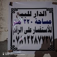 دار للبيع المساحه 220 شارع أبو حيدر الحداد قرب مدرسه اهل الحق الاستفسا...