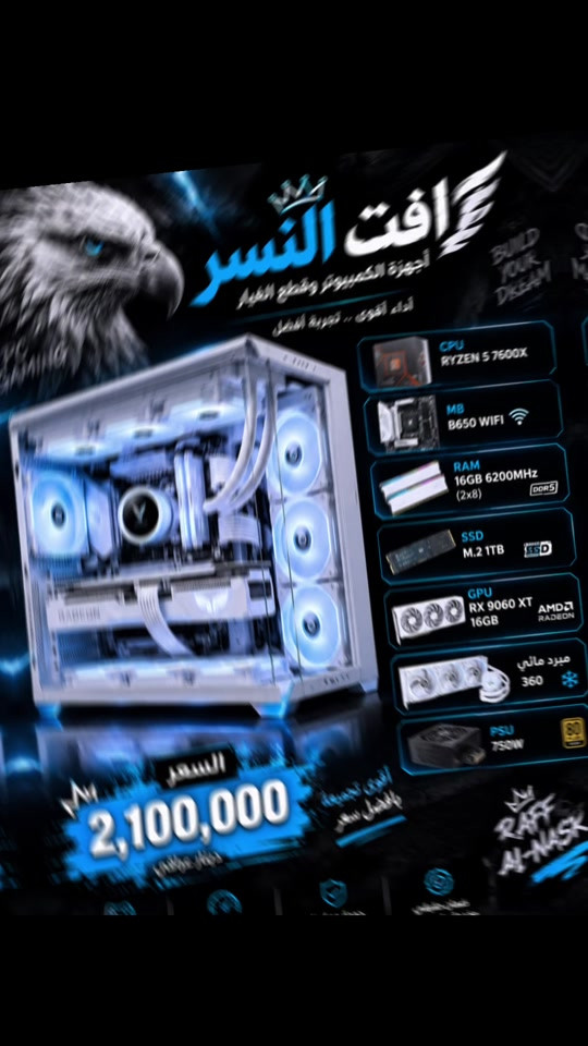 🔥 تجميعة قيمنگ بيضاء — أداء وفخامة بمستوى ثاني! 🔥 🎮 المواصفات: ⚡ CPU: AMD Ryzen 5 7600X 🧩 Motherboard: B650 WiFi 🚀 RAM: 16GB DDR5 6200MHz 💾 M.2: 1TB NVMe 🔥 VGA: RX 9060 XT 16GB — White ❄️ تبريد مائي 360mm 🔌 PSU: 750W 🤍 تجميعة بيضاء كاملة، شكل خرافي وأداء قوي للألعاب والـGaming 🔥 💰 السعر: 2,100,000 دينار فقط 📍 بغداد — الكرادة 📞 *********** 🦅 رافت النسر — ثقة وأداء
