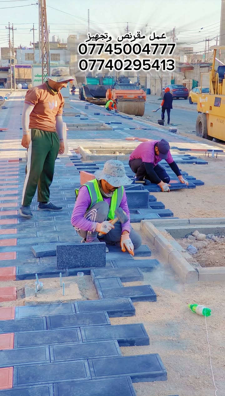 السلام عليكم👋🛣️ جميع انواع المقرنص🔲🔷🔴خلفات مقرنص🛠️
عمل ساقيه➕عمل رصيف➕عمل كابات➕عمل كاشي➕عمل كرانيت🔸
نشتغل بدقه↙️عاليه↘️⚒️🛠️
عمل درجه اوله🥇🔝الثقه في عملنه🔘🔹▪️👍 
الرقم: *********** 📲الرقم:***********📱
