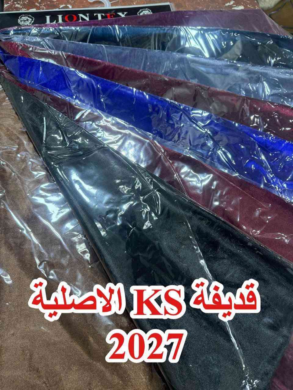 قطيفة KS • أصلية • ٢٠٢٧