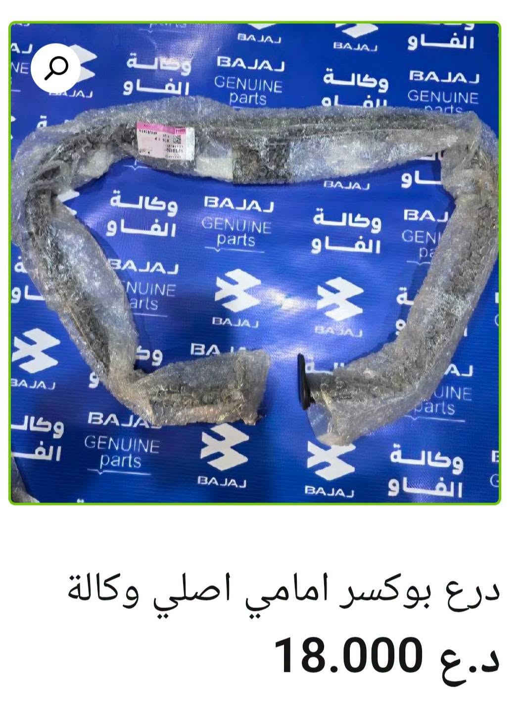 🛡️ دروع باجاج
• درع تزويد أمامي جيوب لون أزرق — 22,000 د.ع
• درع بوكسر أمامي أصلي وكالة — 18,000 د.ع
• درع أمامي تزويد عظم — 18,000 د.ع
• درع أمامي تزويد جيوب نيكل وأحمر —17,000 د.ع
• درع أمامي أفنجر — 22,000 د.ع
• درع راديتر نيكل أفنجر أصلي وكالة — 24,000 د.ع
• درع راديتر يمين بولسر 200 أصلي وكالة — 8,000 د.ع
• درع راديتر يسار بولسر 200 أصلي وكالة — 9,000 د.ع

متوفر بيع جملة ومفرد 🛒
📍 البصرة – العراق
🚚 توصيل لكل محافظات العراق
🌐 https://al-faw-1.iq
📱 واتساب: ***********

نص مكتوب في الصور:
- درع راديتر يسار بولسر 200 اصلي وكالة 9.000 د.ع إضافة إلى السلة - 1 + التصنيف: بولسر 220 + 200 RS + NS
- درع راديتر يمين بولسر 200
- اصلي وكالة
- 8.000 د.ع
- درع راديتر نيكل افنجر اصلي وكالة 24.000 د.ع
- درع امامي أفنجر
- د.ع 22.000
- درع امامي تزويد جيوب نيكل واحمد 17.000 د.ع 20.000 د.ع
- درع امامي تزويد عظم د.ع 18.000
- درع بوكسر امامي اصلي وكالة
- د.ع 18.000
- درع تزويد امامي جيوب لون ازرق
- 22.000 د.ع