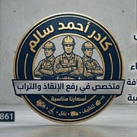 تنظيف منازل • رفع أنقاض • نقل مواد بناء